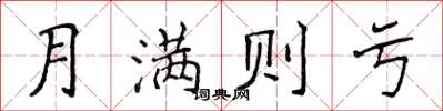 侯登峰月滿則虧楷書怎么寫