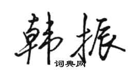 駱恆光韓振行書個性簽名怎么寫