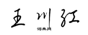 梁錦英王川紅草書個性簽名怎么寫