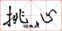 駱恆光挑心行書怎么寫