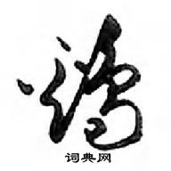 鄧散木寫的硬筆行書雞