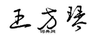 曾慶福王方琴草書個性簽名怎么寫