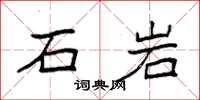 袁強石岩楷書怎么寫