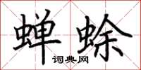 荊霄鵬蟬蜍楷書怎么寫