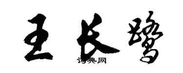 胡問遂王長鷺行書個性簽名怎么寫