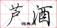 田英章蘆酒行書怎么寫