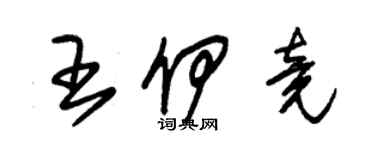 朱錫榮王伊竟草書個性簽名怎么寫