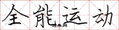 駱恆光全能運動楷書怎么寫
