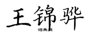丁謙王錦驊楷書個性簽名怎么寫