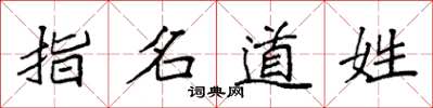 袁強指名道姓楷書怎么寫