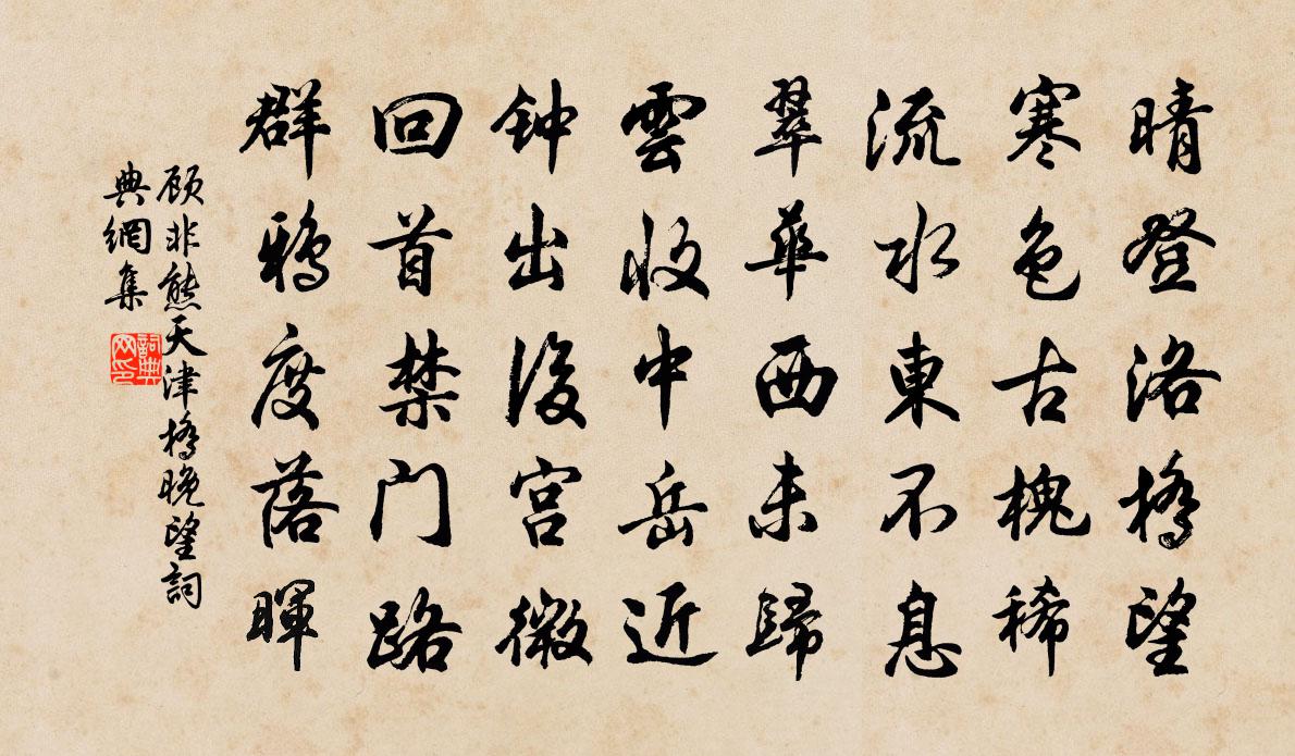 顧非熊天津橋晚望書法作品欣賞