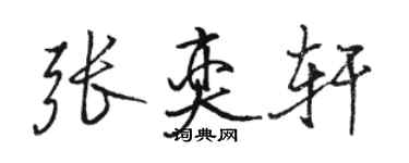 駱恆光張奕軒行書個性簽名怎么寫