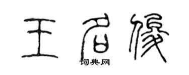 陳聲遠王名俊篆書個性簽名怎么寫