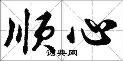 胡問遂順心行書怎么寫