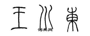 陳墨王川東篆書個性簽名怎么寫