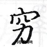 駱恆光寫的硬筆楷書窮