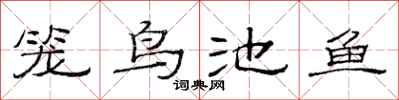 范連陞籠鳥池魚隸書怎么寫