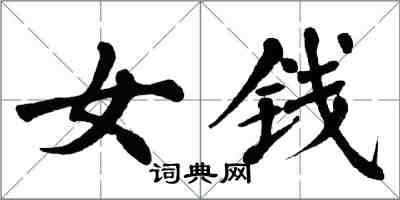 翁闓運女錢楷書怎么寫