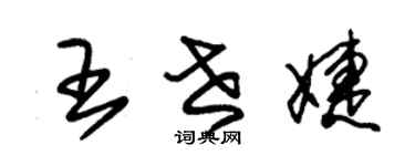 朱錫榮王世婕草書個性簽名怎么寫