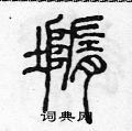 陳聲遠寫的硬筆篆書墮