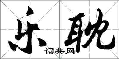 胡問遂樂耽行書怎么寫