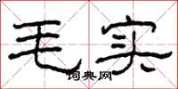 柯春海毛實隸書怎么寫