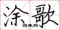 駱恆光塗歌楷書怎么寫