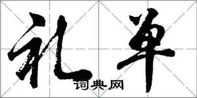 胡問遂禮單行書怎么寫