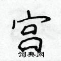 侯登峰寫的硬筆楷書宮
