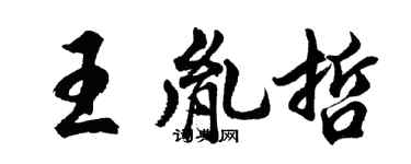胡問遂王胤哲行書個性簽名怎么寫