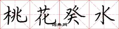 荊霄鵬桃花癸水楷書怎么寫