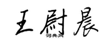 王正良王尉晨行書個性簽名怎么寫