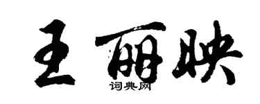 胡問遂王麗映行書個性簽名怎么寫