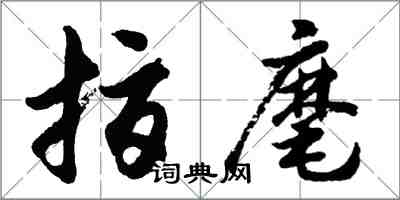 胡問遂指麾行書怎么寫