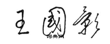 駱恆光王國影草書個性簽名怎么寫