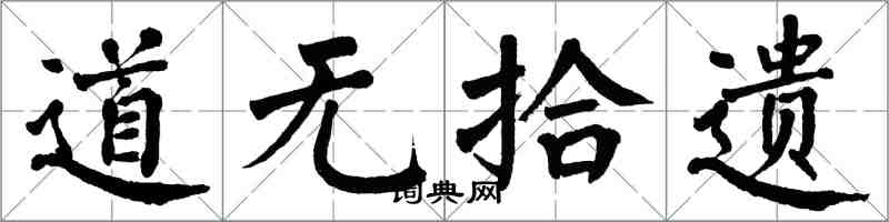 翁闓運道無拾遺楷書怎么寫