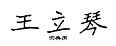 袁強王立琴楷書個性簽名怎么寫