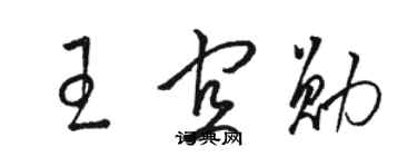 駱恆光王宜勛草書個性簽名怎么寫