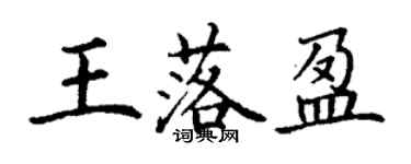 丁謙王落盈楷書個性簽名怎么寫