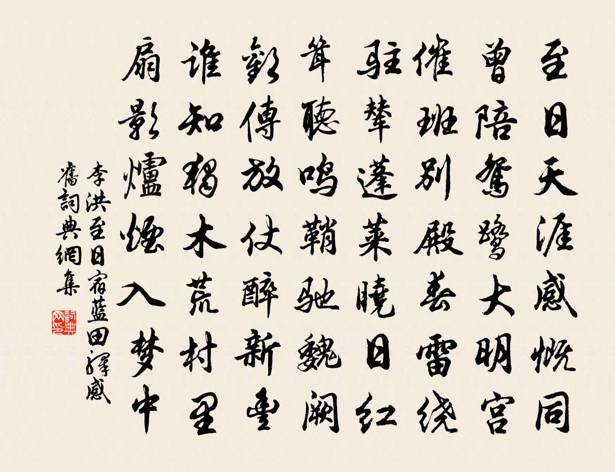 李洪至日宿藍田驛感舊書法作品欣賞