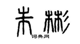 曾慶福朱彬篆書個性簽名怎么寫