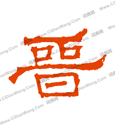 華山神廟碑寫的晉