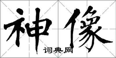 翁闓運神像楷書怎么寫