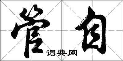 胡問遂管自行書怎么寫