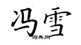 丁謙馮雪楷書個性簽名怎么寫