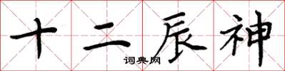 周炳元十二辰神楷書怎么寫