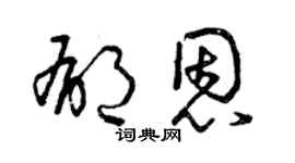 曾慶福郁恩草書個性簽名怎么寫