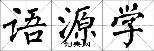 翁闓運語源學楷書怎么寫