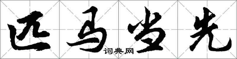 胡問遂匹馬當先行書怎么寫