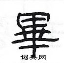 楊為國寫的硬筆隸書畢